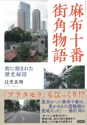 麻布十番街角物語 街に刻まれた歴史秘話