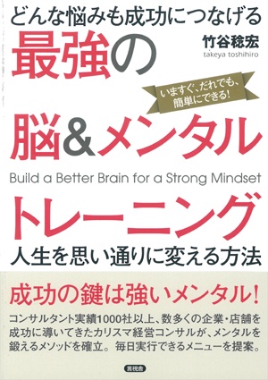 どんな悩みも成功につなげる最強の脳&メンタルトレーニング 人生を思い通りに変える方法