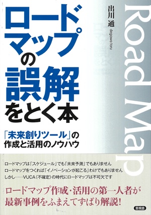 ロードマップの誤解をとく本