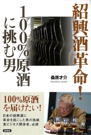 紹興酒革命！　１００％原酒に挑む男