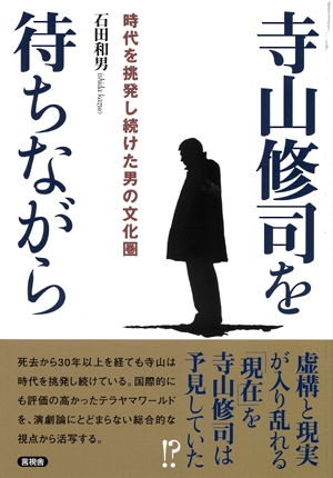 寺山修司を待ちながら