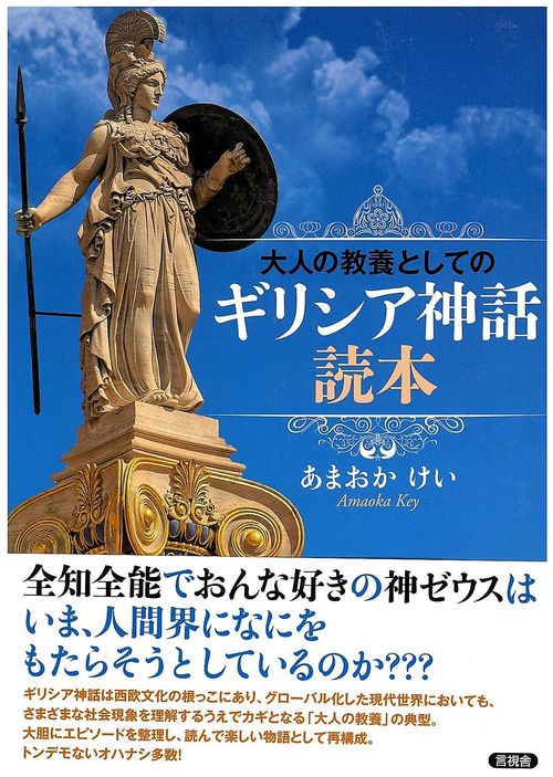 大人の教養としてのギリシア神話読本