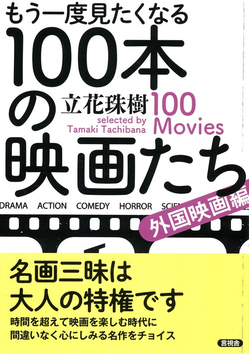 もう一度見たくなる１００本の映画たち