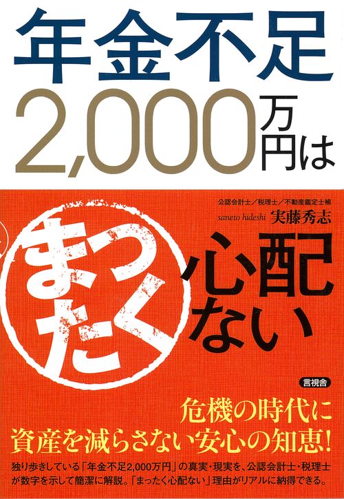年金不足2,000万円はまったく心配ない