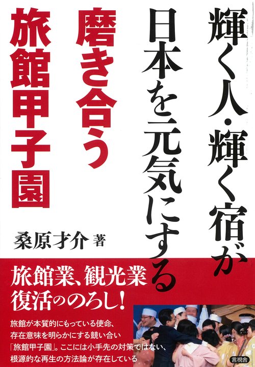 輝く人・輝く宿が日本を元気にする