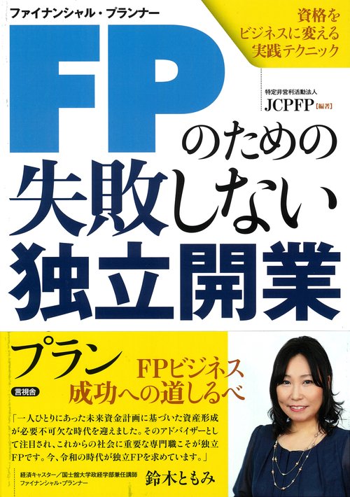 FPのための失敗しない独立開業プラン