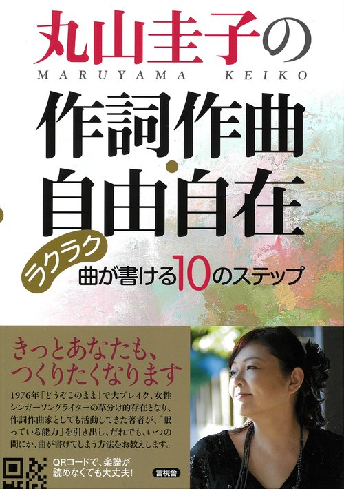 丸山圭子の作詞作曲・自由自在
