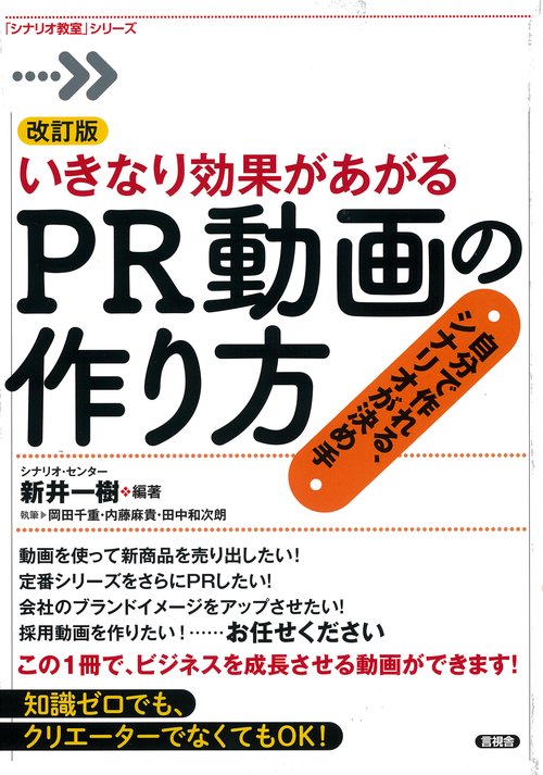 改訂版いきなり効果があがるＰＲ動画の作り方