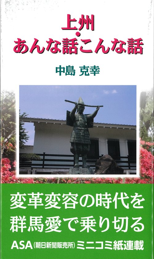 上州・あんな話こんな話