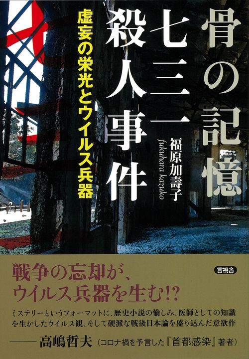 骨の記憶　七三一殺人事件