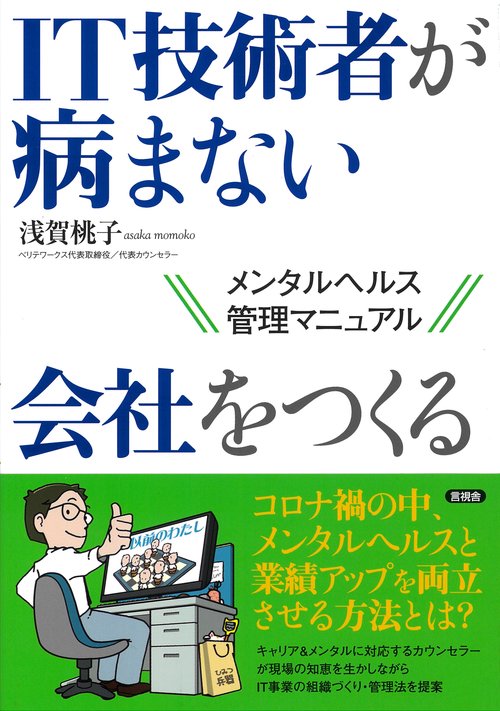 ＩＴ技術者が病まない会社をつくる