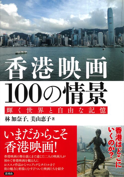 香港映画１００の情景