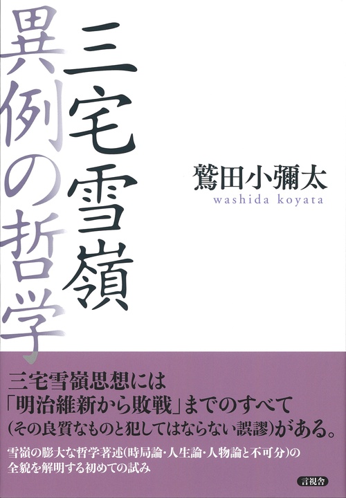 三宅雪嶺　異例の哲学　