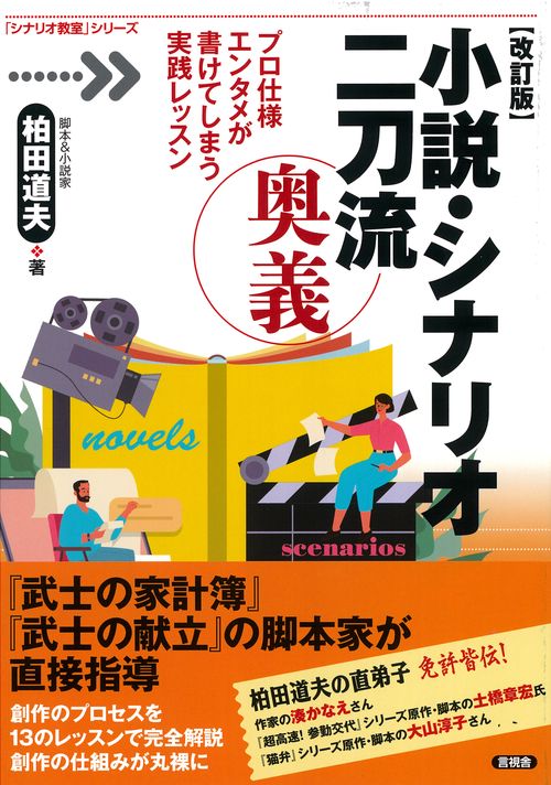 改訂版　小説・シナリオ二刀流奥義