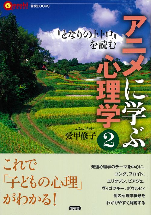 アニメに学ぶ心理学２　『となりのトトロ』を読む