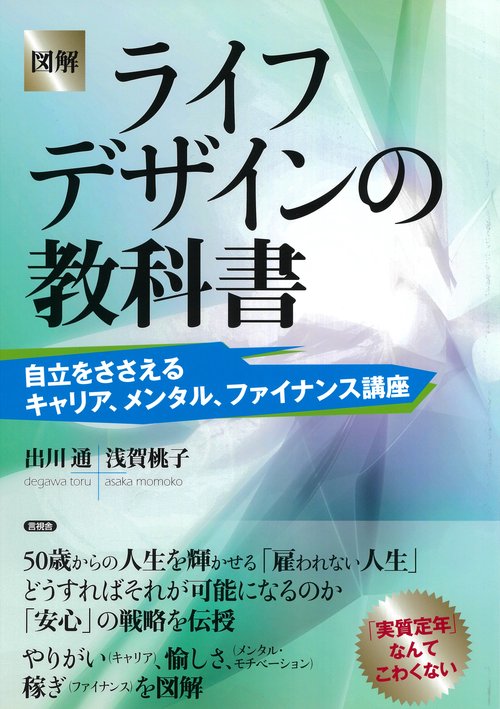 図解　ライフデザインの教科書