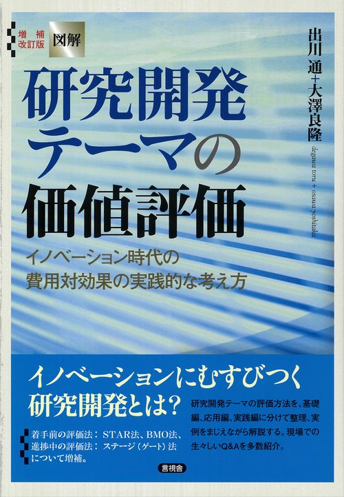 増補改訂版　図解　研究開発テーマの価値評価