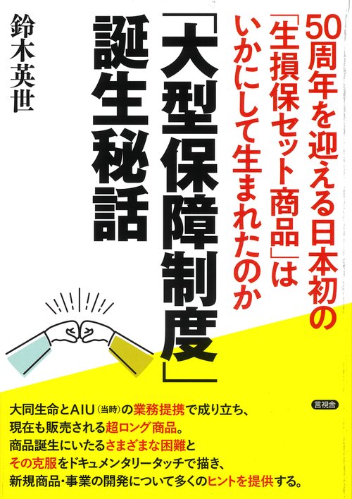 「大型保障制度」誕生秘話