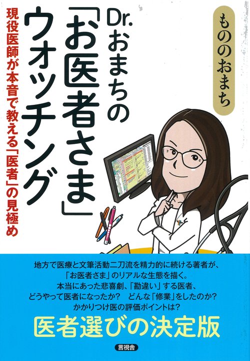 Dr.おまちの「お医者さま」ウォッチング