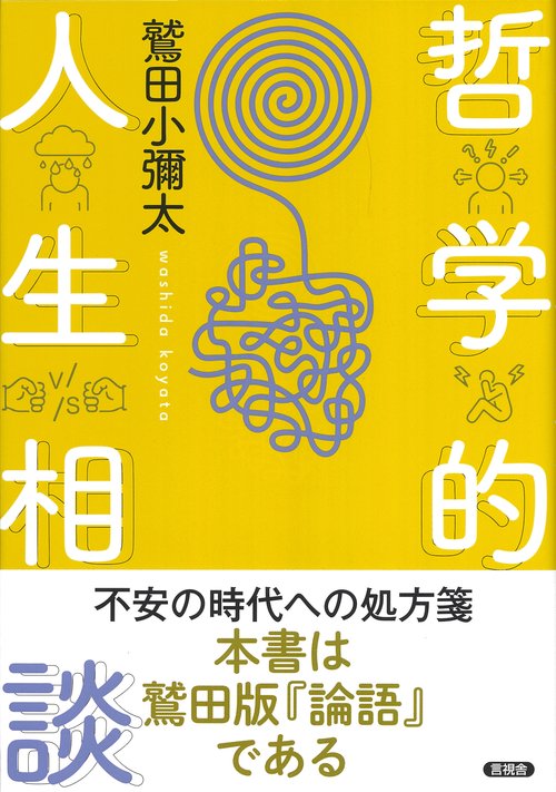 哲学的人生相談