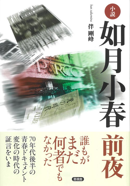 小説　如月小春　前夜