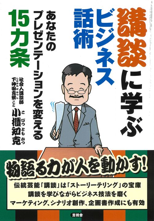 講談に学ぶビジネス話術