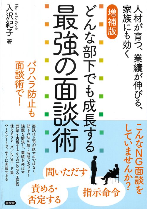増補版　どんな部下でも成長する最強の面談術