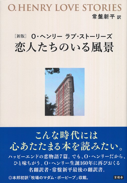 新版 O・ヘンリー ラブ・ストーリーズ 恋人たちのいる風景