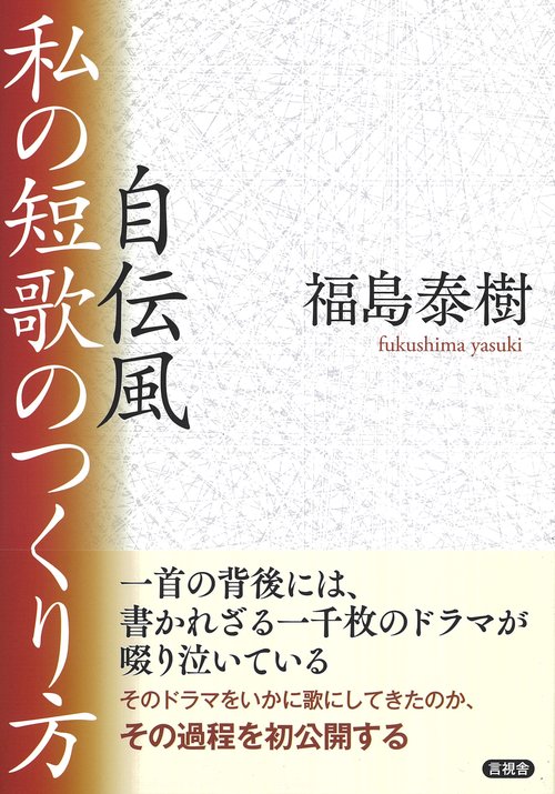 自伝風　私の短歌のつくり方