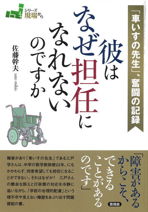 「車いすの先生」、奮闘の記録　彼はなぜ担任になれないのですか