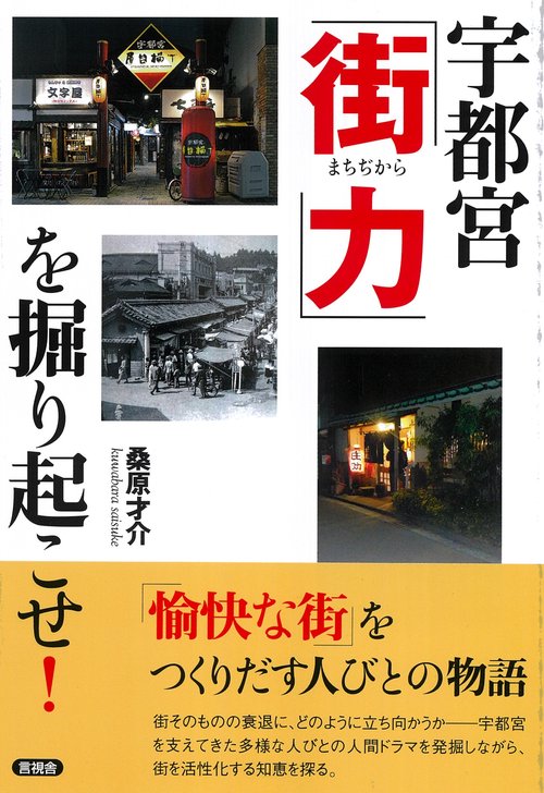 宇都宮「街力」を掘り起こせ！