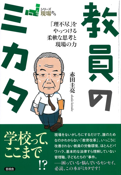 教員のミカタ