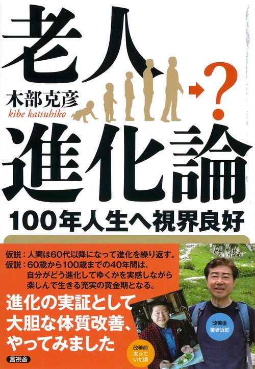 老人進化論