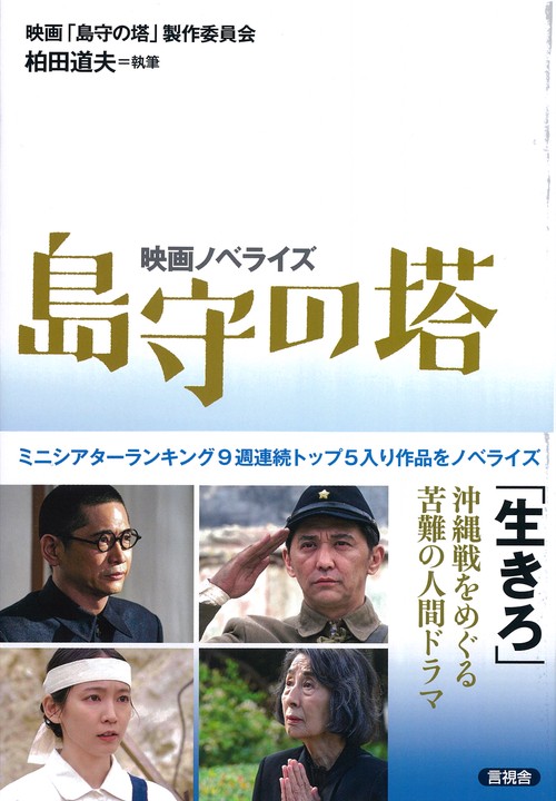 映画ノベライズ　島守の塔　