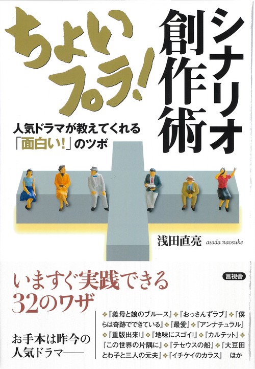 ちょいプラ！　シナリオ創作術
