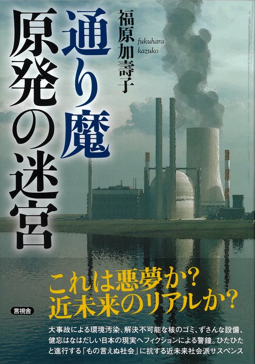 通り魔　原発の迷宮