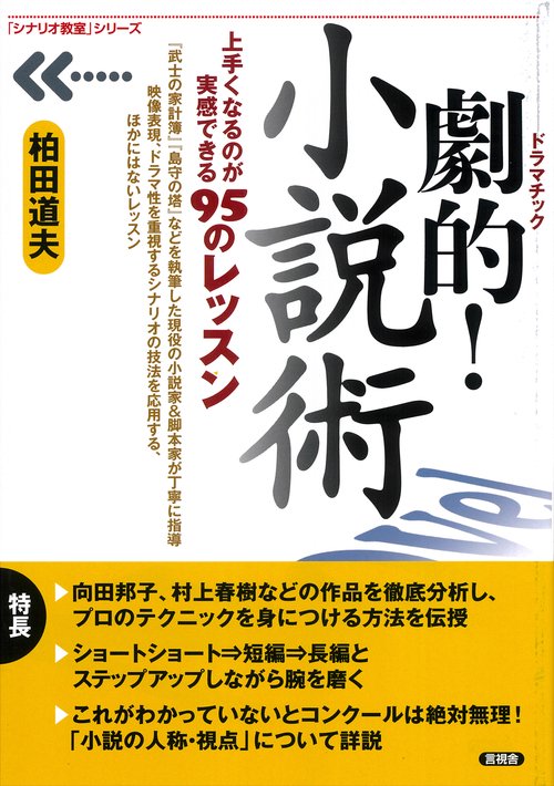 劇的！　小説術