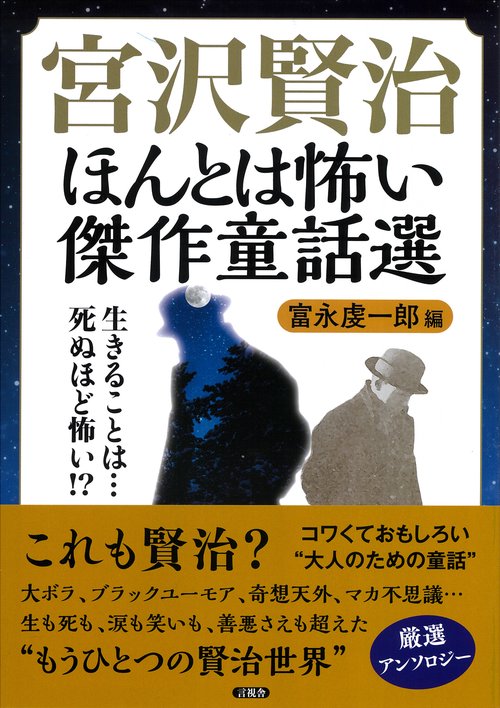 宮沢賢治　ほんとは怖い傑作童話選