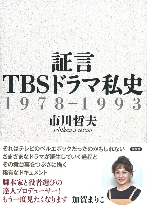 証言　TBSドラマ私史