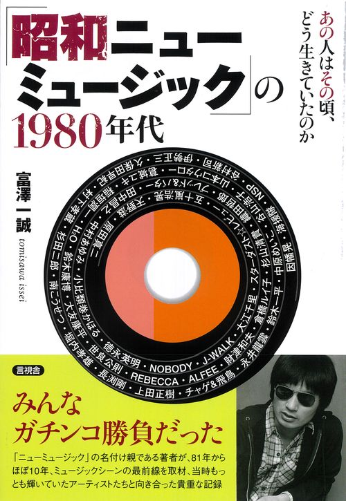 「昭和ニューミュージック」の1980年代