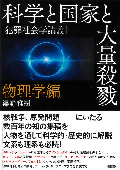 科学と国家と大量殺戮　物理学編