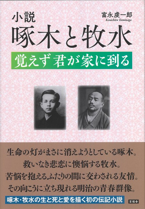 小説　啄木と牧水