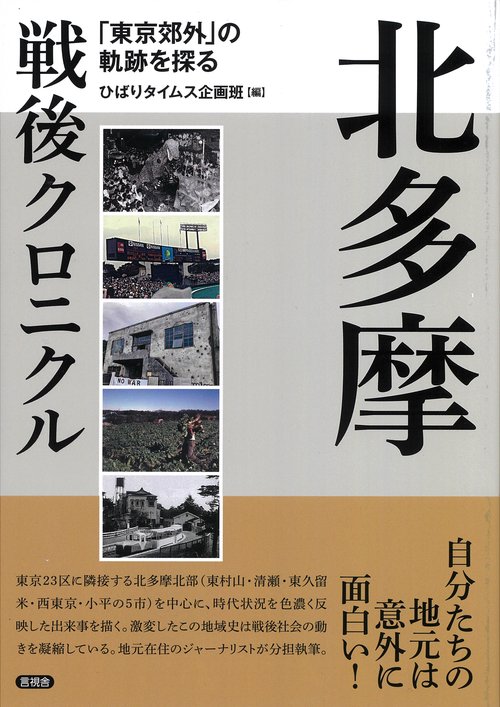 北多摩戦後クロニクル