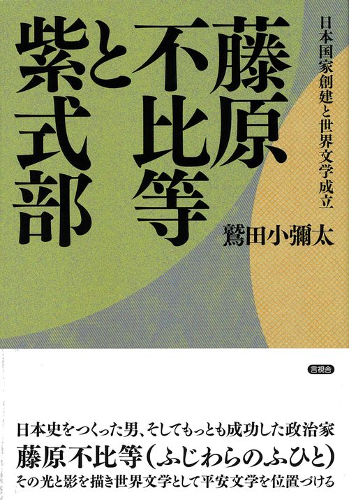 藤原不比等と紫式部