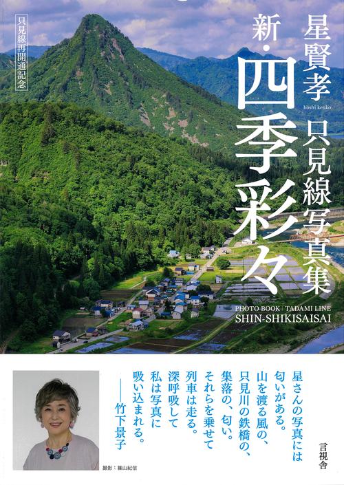 星賢孝　只見線写真集　新・四季彩々