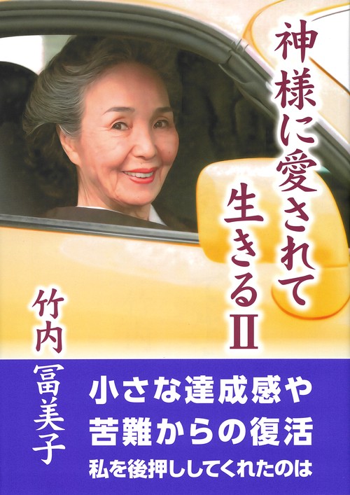神様に愛されて生きるⅡ