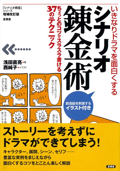 増補改訂版　いきなりドラマを面白くするシナリオ錬金術