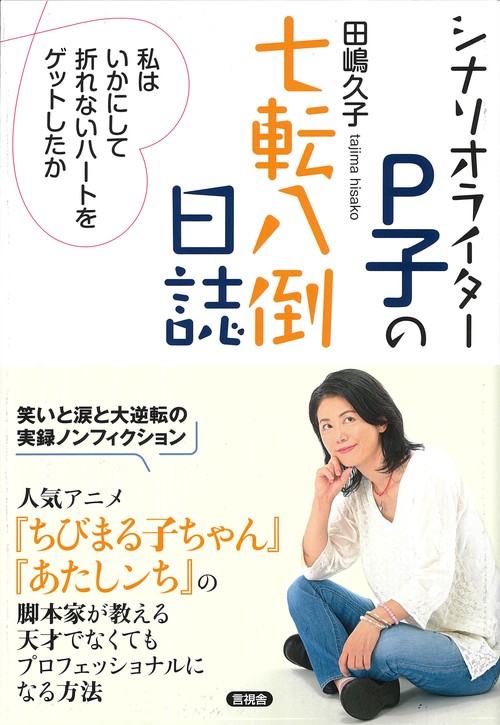 シナリオライターP子の七転八倒日誌