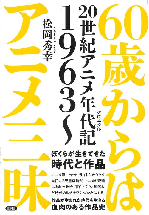 60歳からはアニメ三昧