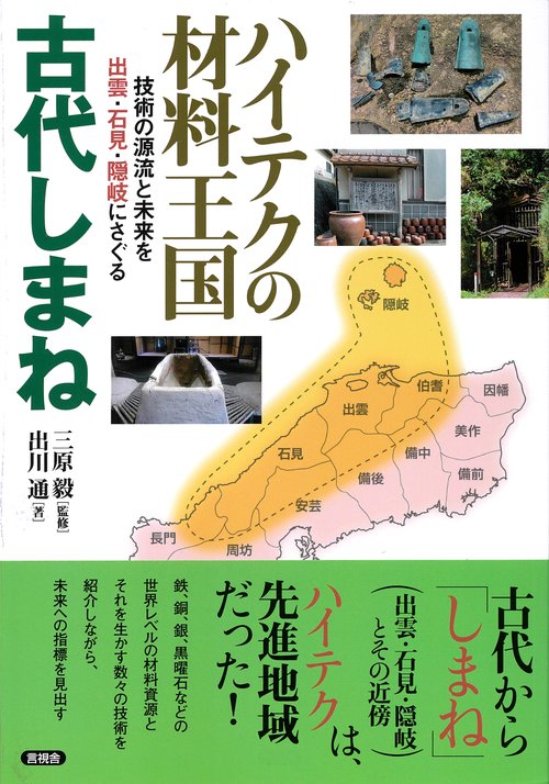 ハイテクの材料王国　古代しまね